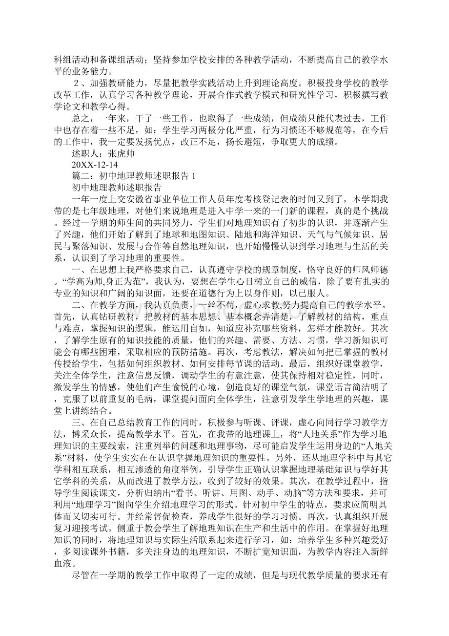 地理教师年度述职报告Word文档格式.docx_第2页