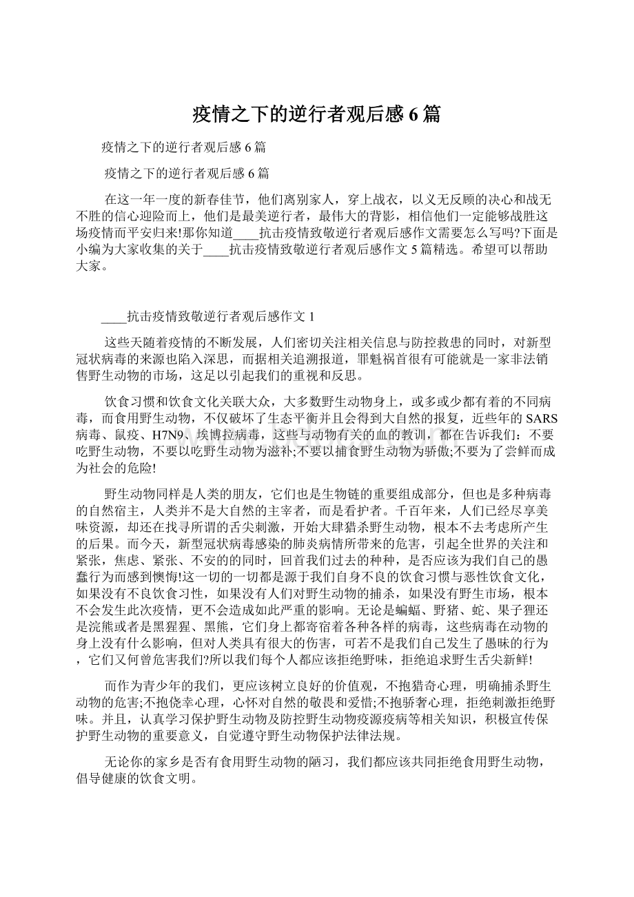 疫情之下的逆行者观后感6篇Word格式文档下载.docx_第1页