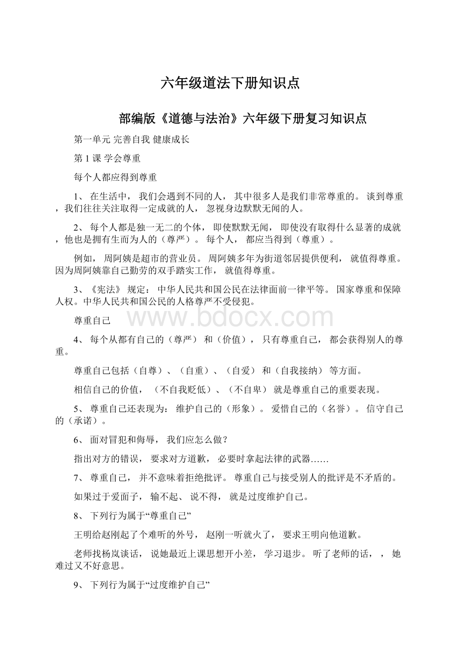 六年级道法下册知识点Word文件下载.docx_第1页