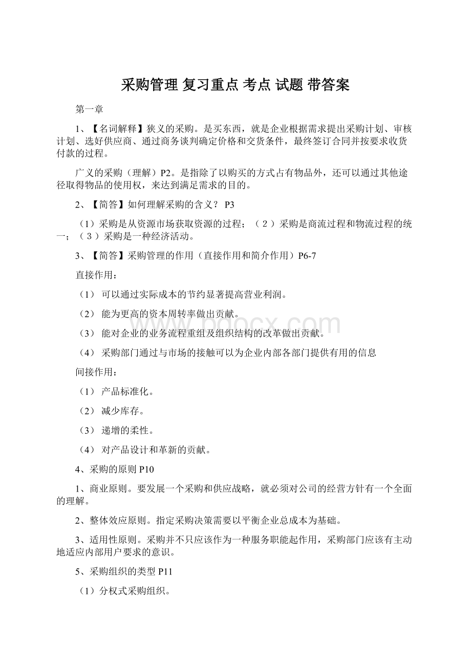 采购管理 复习重点 考点 试题 带答案Word格式文档下载.docx