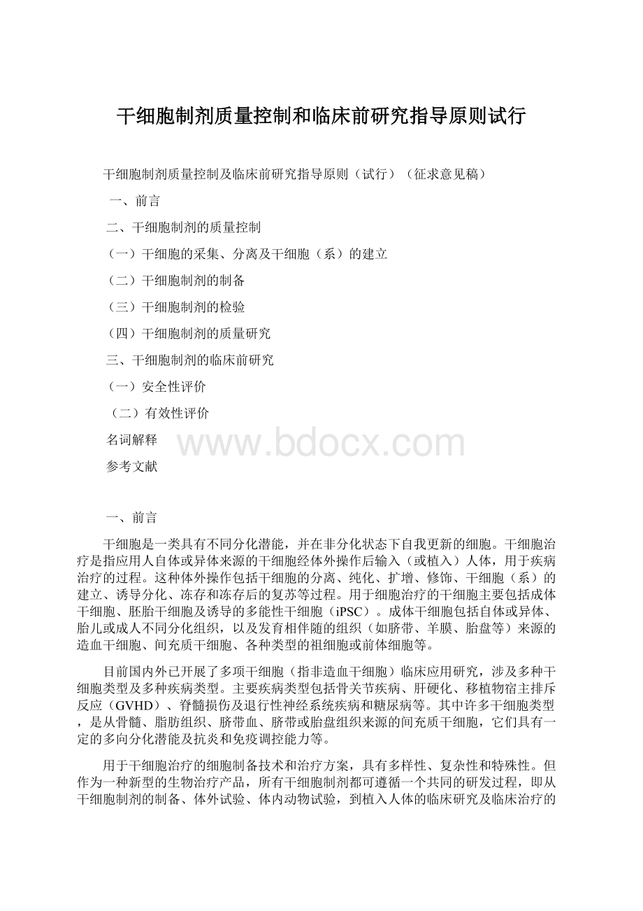 干细胞制剂质量控制和临床前研究指导原则试行.docx