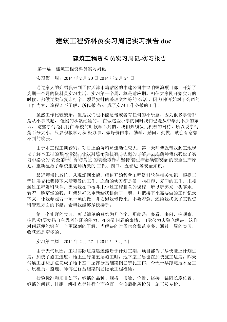 建筑工程资料员实习周记实习报告doc.docx_第1页