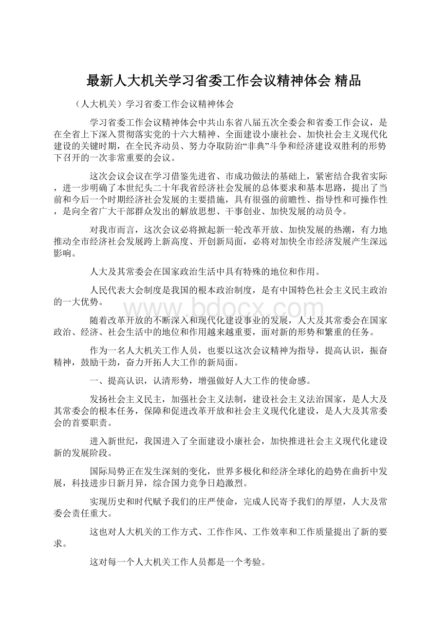 最新人大机关学习省委工作会议精神体会 精品文档格式.docx_第1页