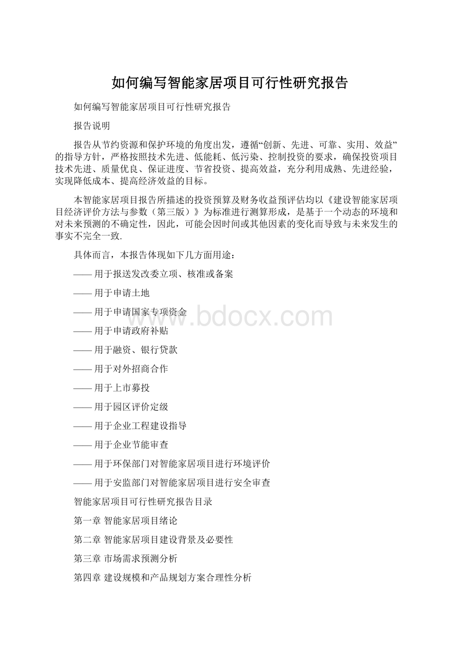 如何编写智能家居项目可行性研究报告Word文档格式.docx_第1页