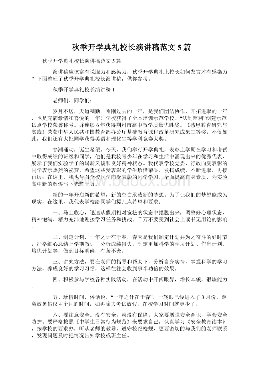 秋季开学典礼校长演讲稿范文5篇Word文档下载推荐.docx