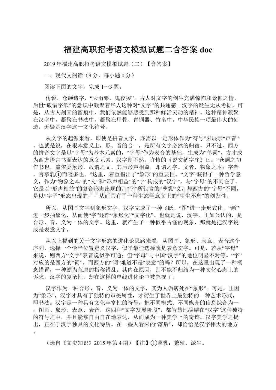 福建高职招考语文模拟试题二含答案doc.docx