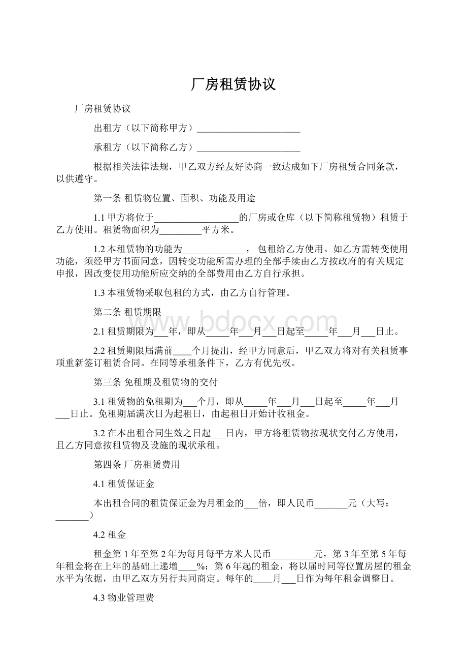 厂房租赁协议Word文件下载.docx_第1页