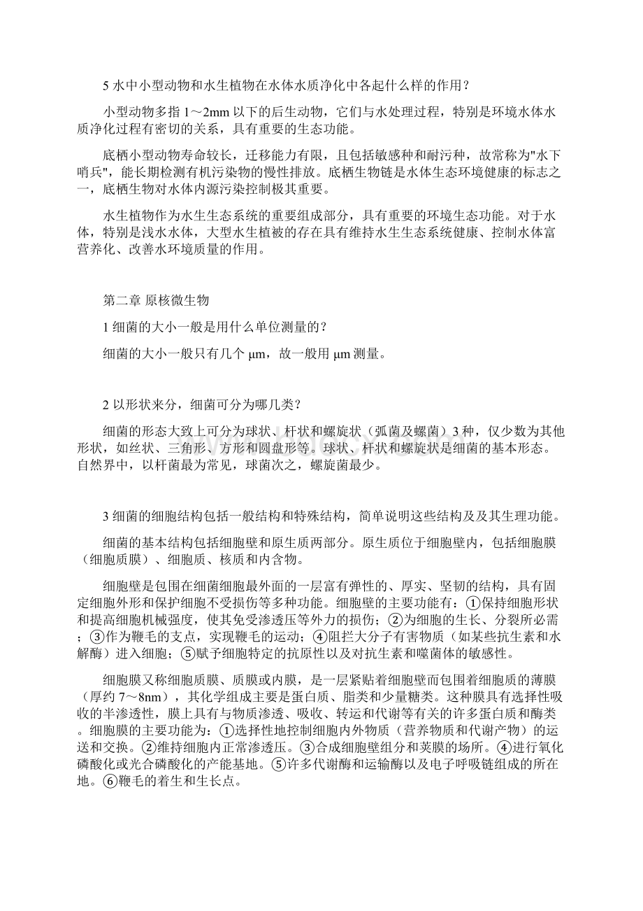 水处理生物学课后题答案及解析.docx_第2页