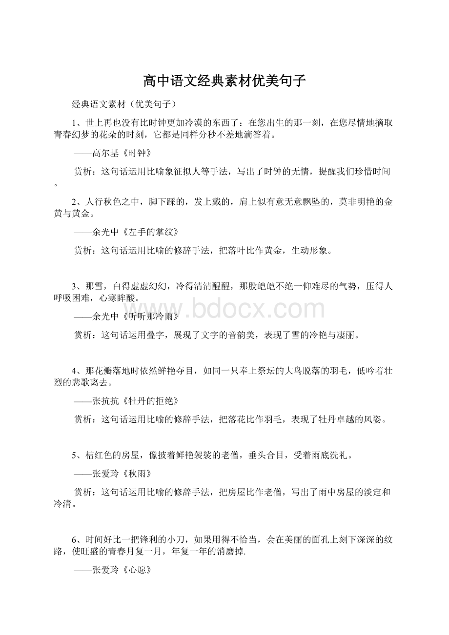 高中语文经典素材优美句子Word下载.docx