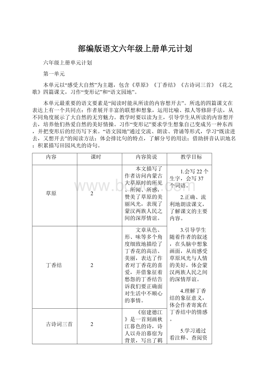 部编版语文六年级上册单元计划文档格式.docx_第1页