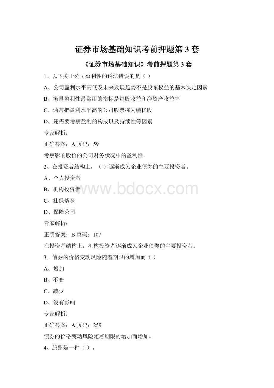 证券市场基础知识考前押题第3套Word文档格式.docx_第1页