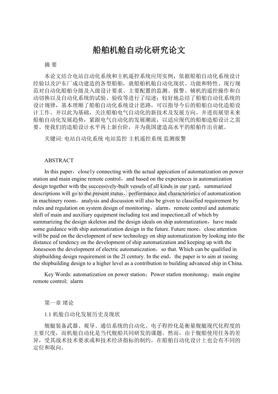 船舶机舱自动化研究论文Word文档格式.docx_第1页