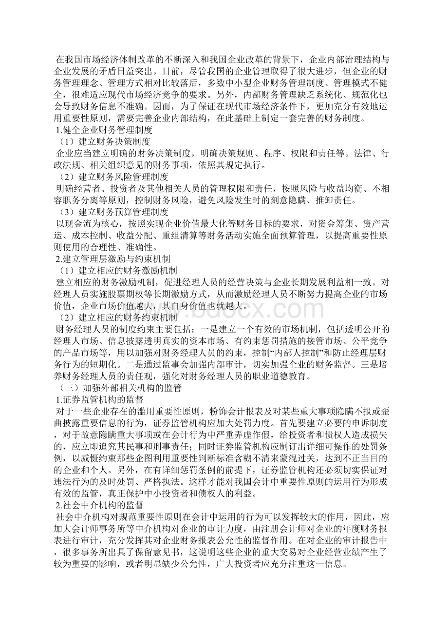 关于完善会计中重要性原则的建议 会计重要性原则.docx_第3页