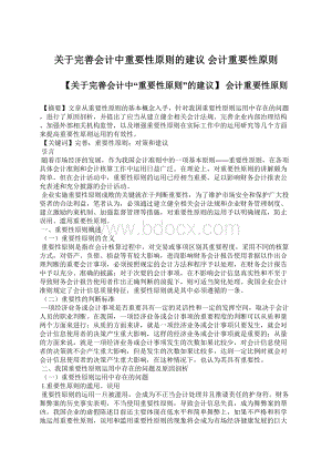 关于完善会计中重要性原则的建议 会计重要性原则文档格式.docx