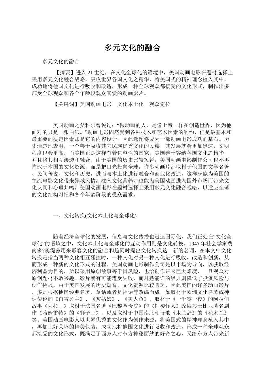 多元文化的融合Word下载.docx