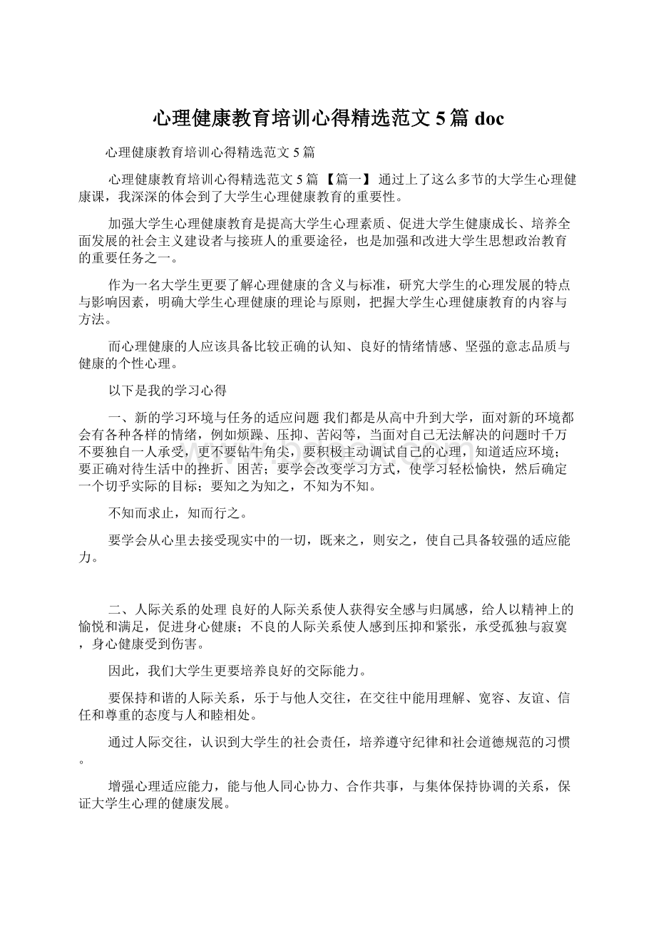 心理健康教育培训心得精选范文5篇docWord文件下载.docx_第1页