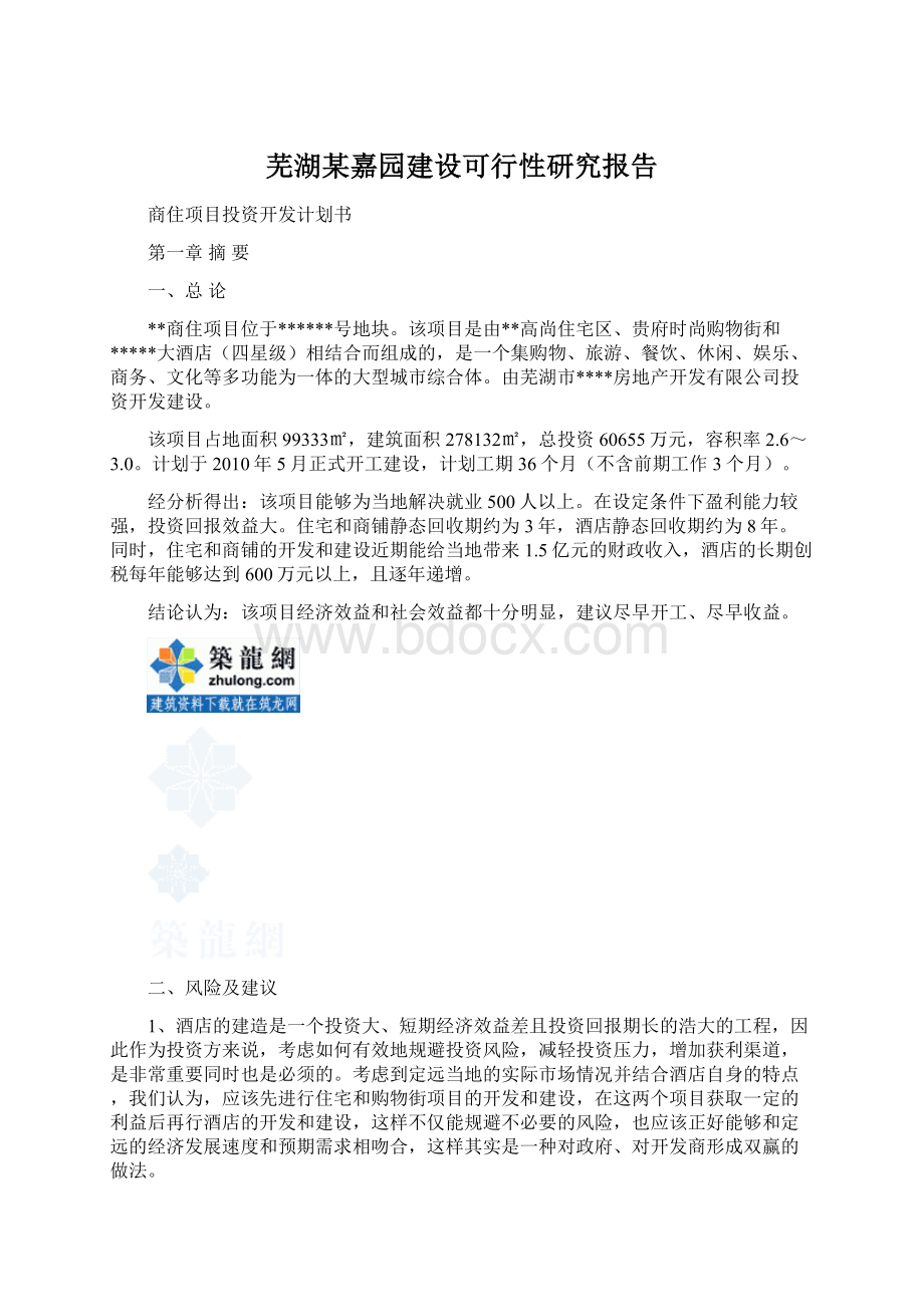 芜湖某嘉园建设可行性研究报告.docx_第1页