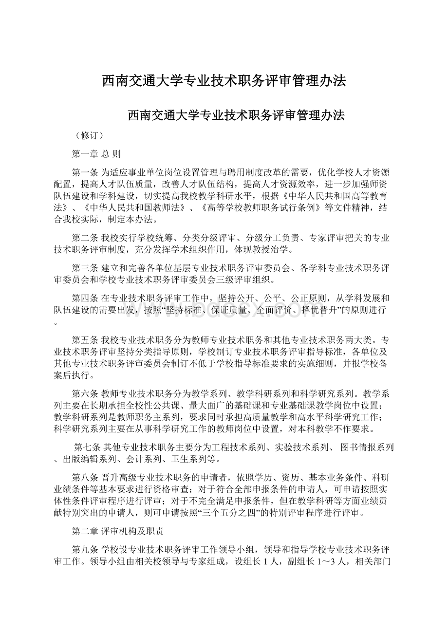 西南交通大学专业技术职务评审管理办法.docx