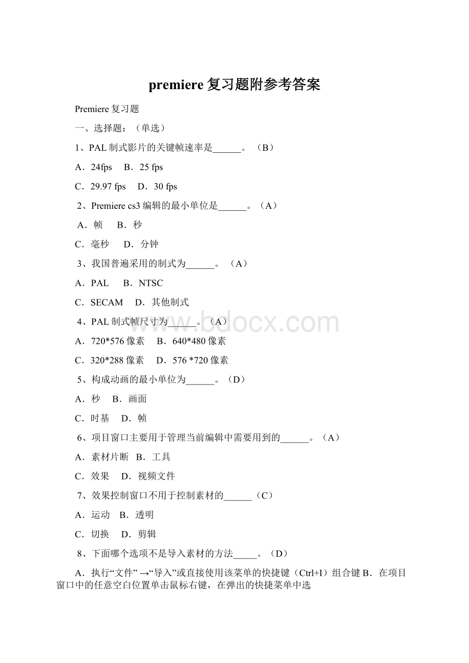 premiere复习题附参考答案Word文档格式.docx_第1页