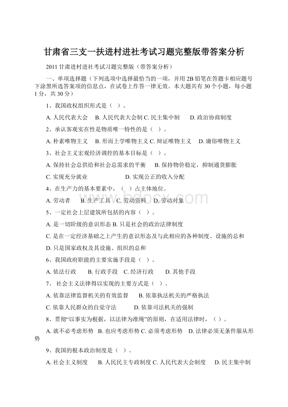 甘肃省三支一扶进村进社考试习题完整版带答案分析Word格式文档下载.docx