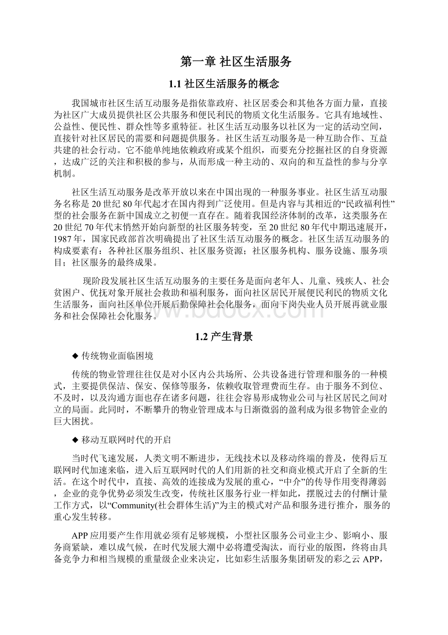 社区生活互动服务平台接口技术研究报告.docx_第3页