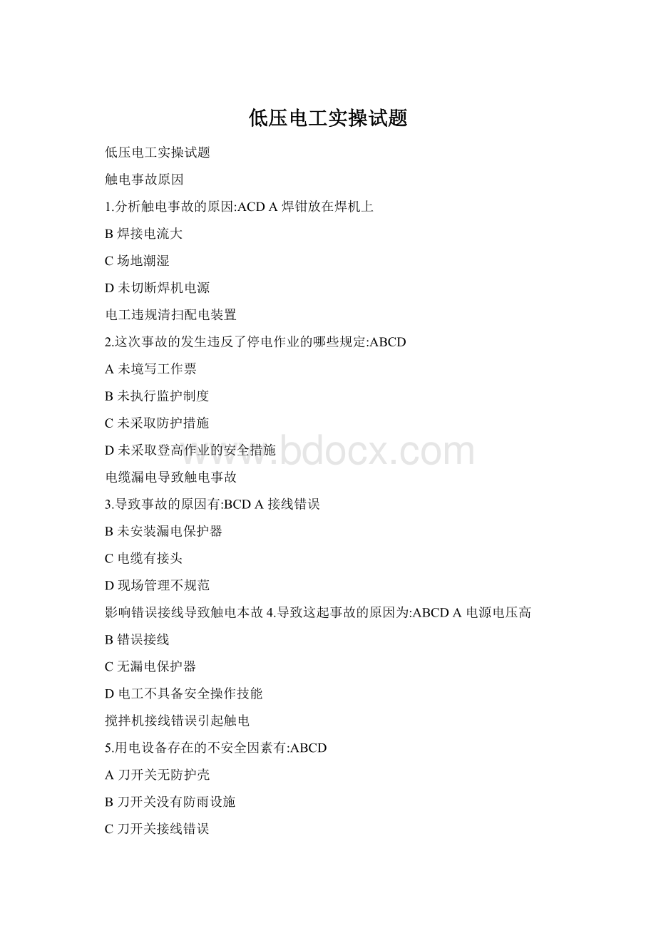 低压电工实操试题Word文档格式.docx