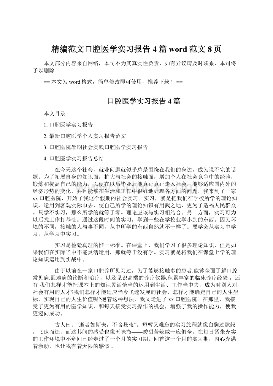 精编范文口腔医学实习报告4篇word范文 8页.docx_第1页