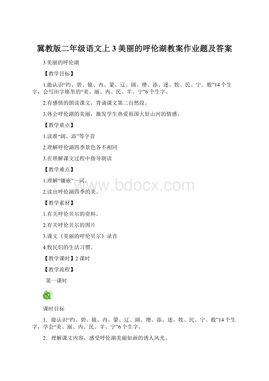 冀教版二年级语文上3美丽的呼伦湖教案作业题及答案.docx_第1页