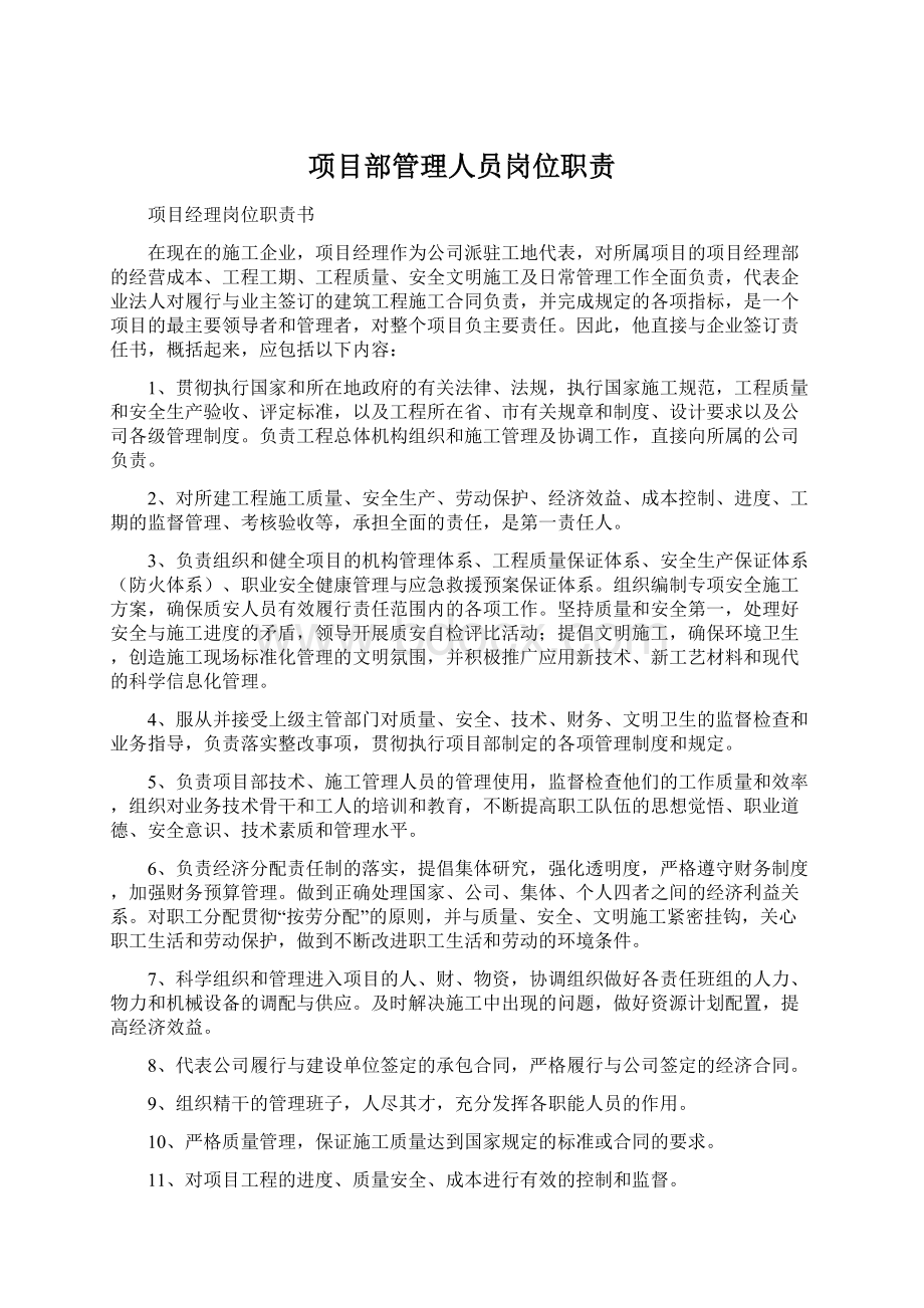 项目部管理人员岗位职责文档格式.docx_第1页