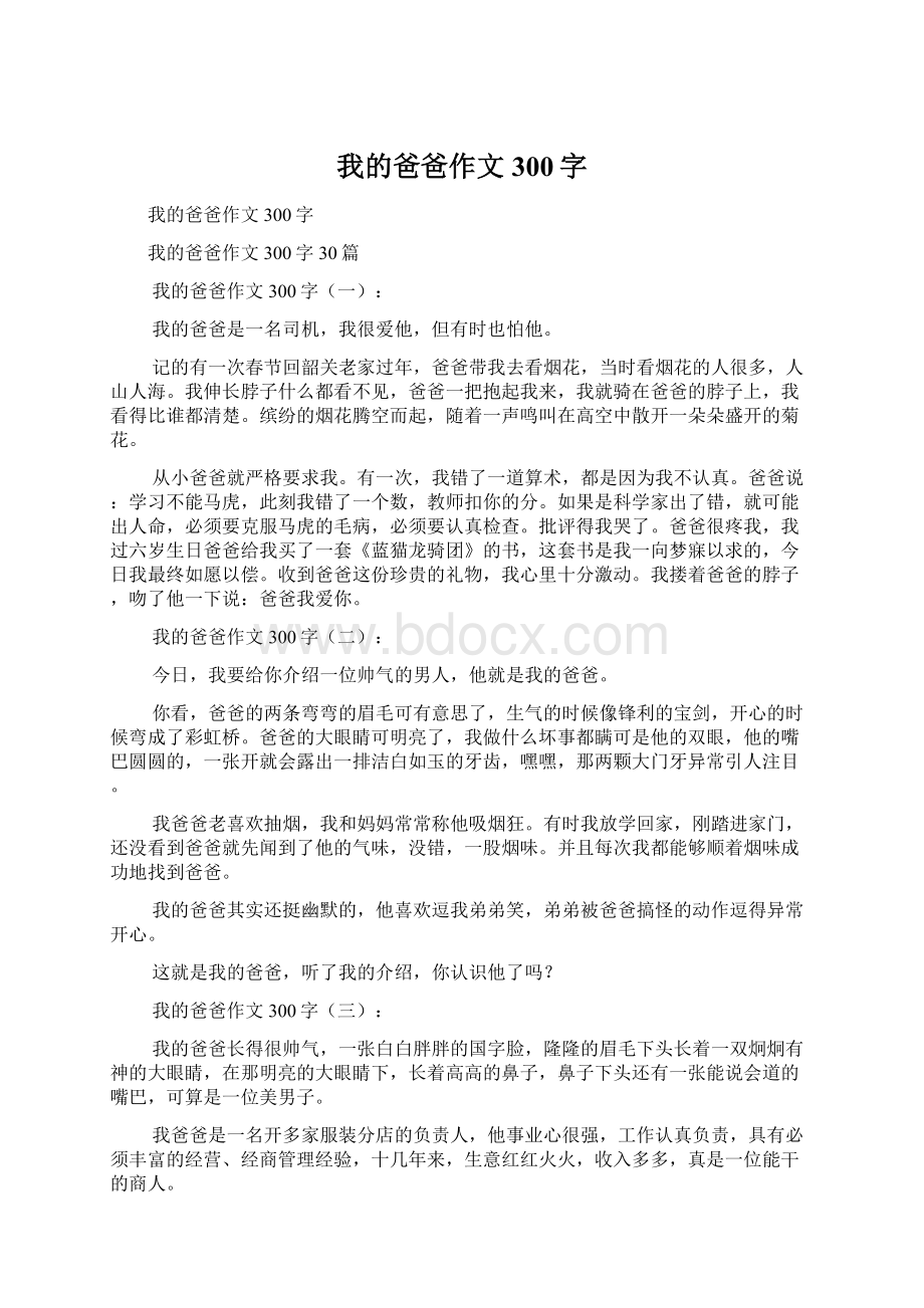 我的爸爸作文300字Word下载.docx