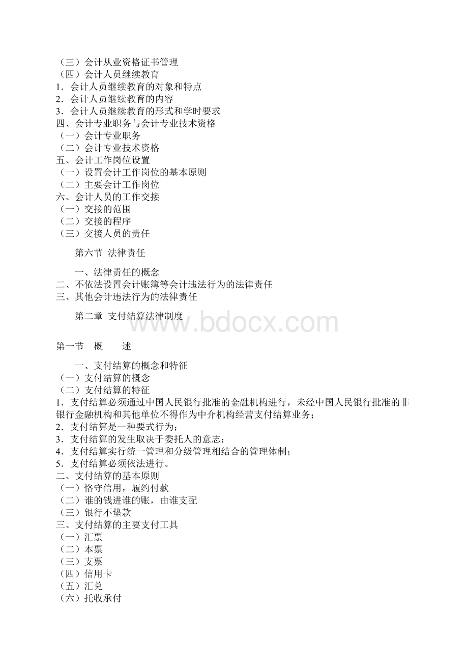 会计从业资格《财经法规与会计职业道德》考试大纲1Word文档格式.docx_第3页