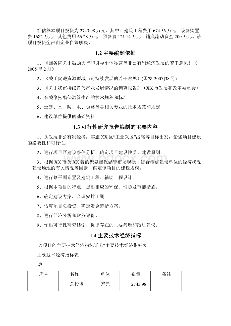 新建聚氨酯保温管厂建设项目可行性研究报告文档格式.docx_第2页