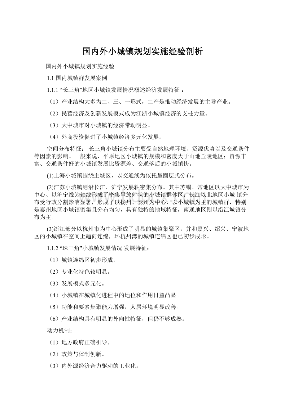 国内外小城镇规划实施经验剖析.docx_第1页