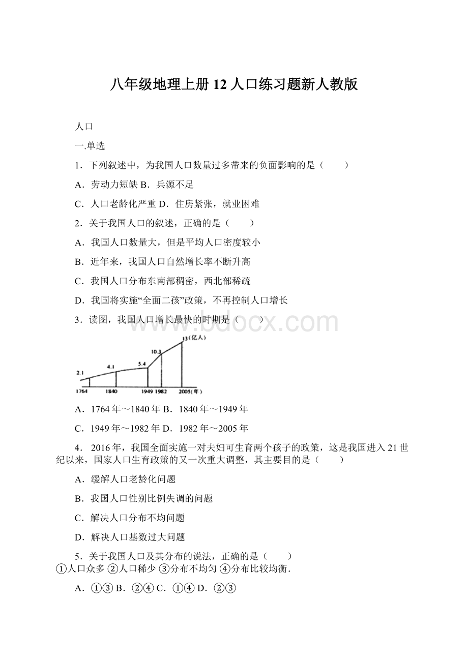 八年级地理上册12人口练习题新人教版.docx