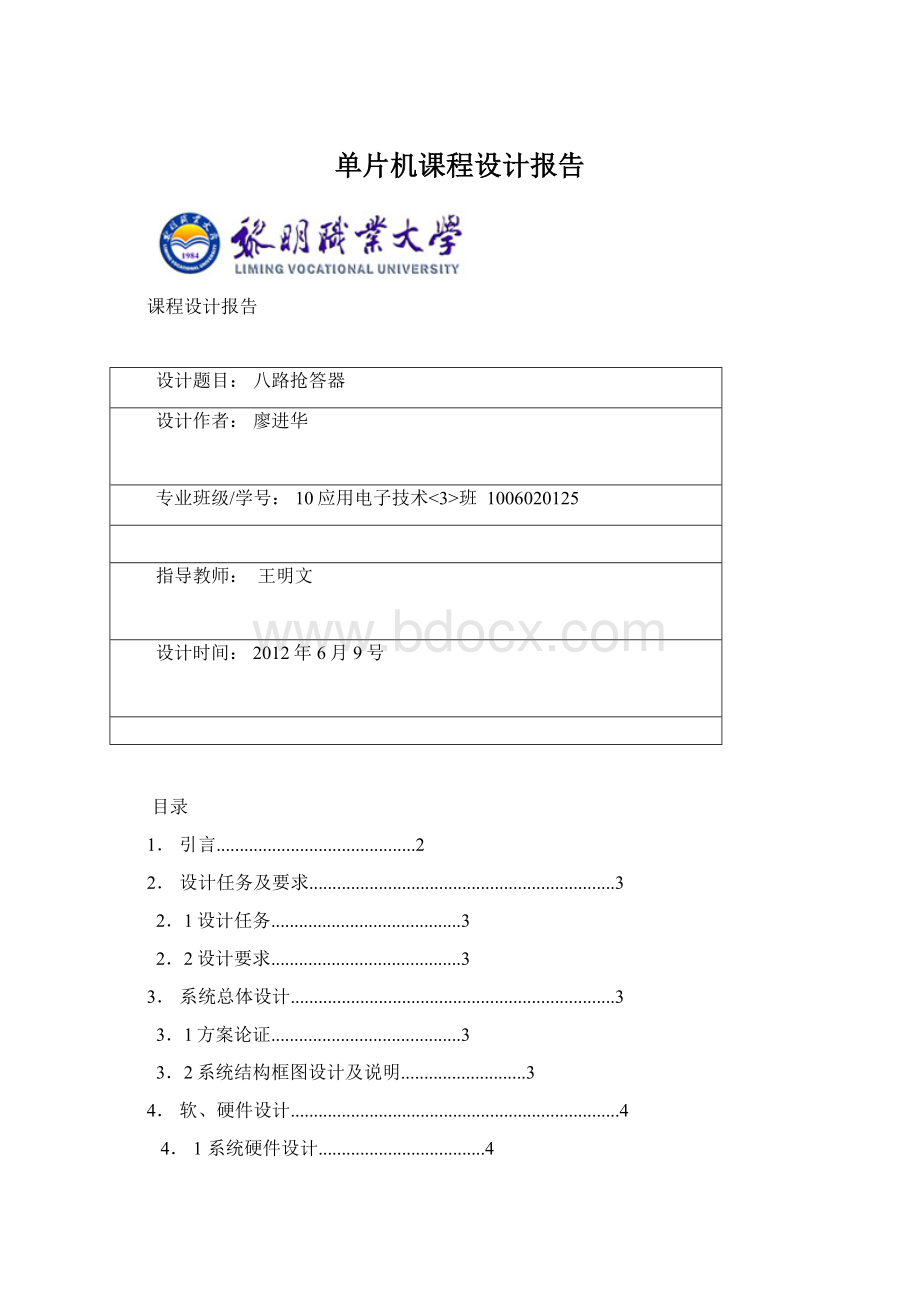 单片机课程设计报告Word文档下载推荐.docx_第1页