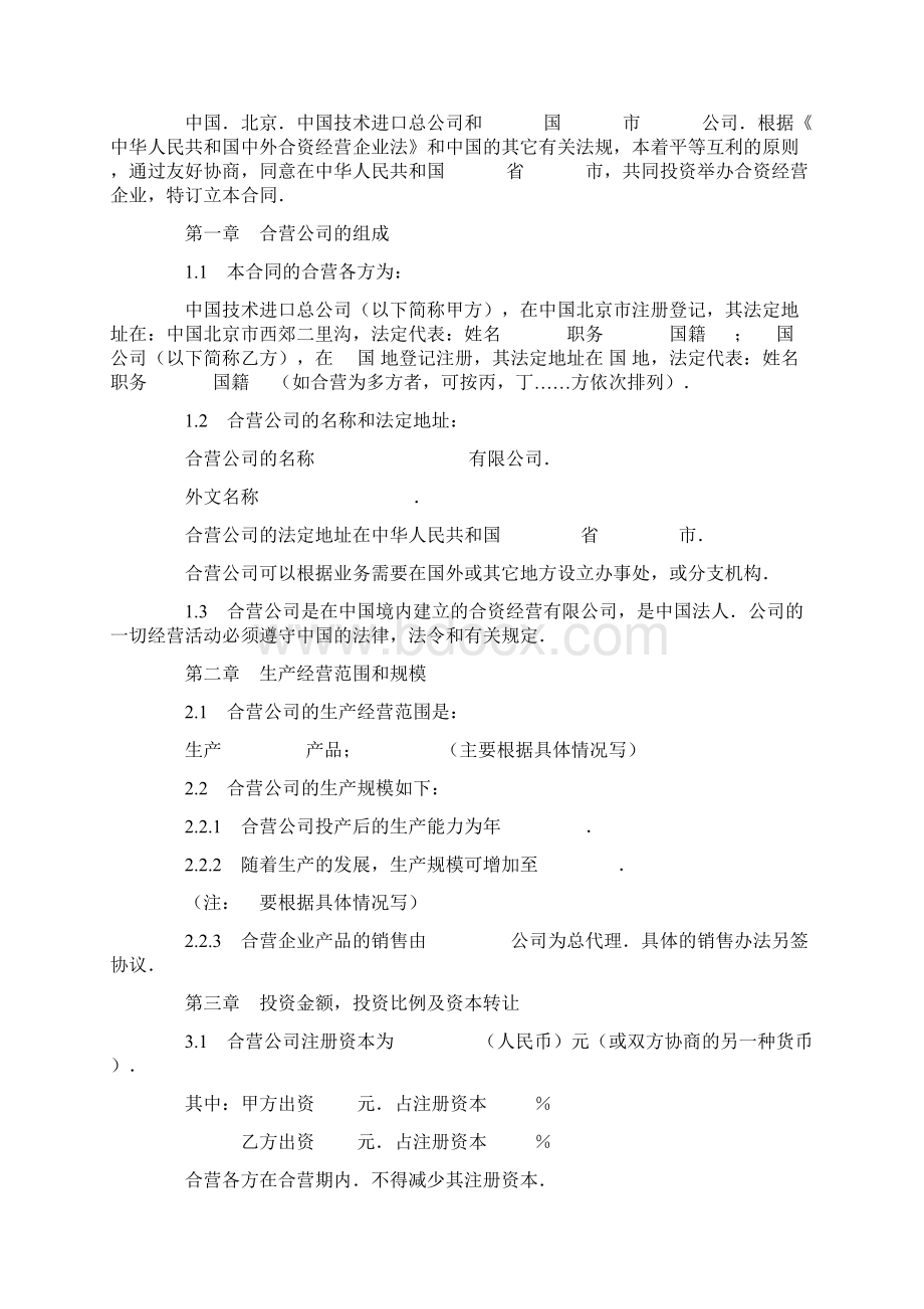 中外合资经营企业合同制造厂.docx_第2页