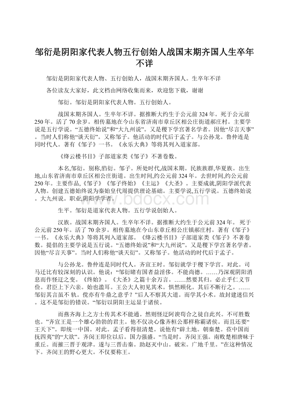 邹衍是阴阳家代表人物五行创始人战国末期齐国人生卒年不详.docx_第1页