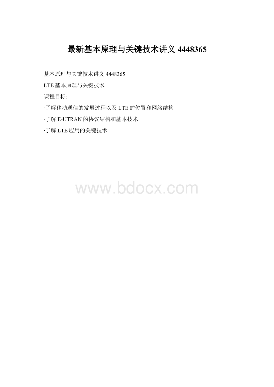 最新基本原理与关键技术讲义4448365文档格式.docx