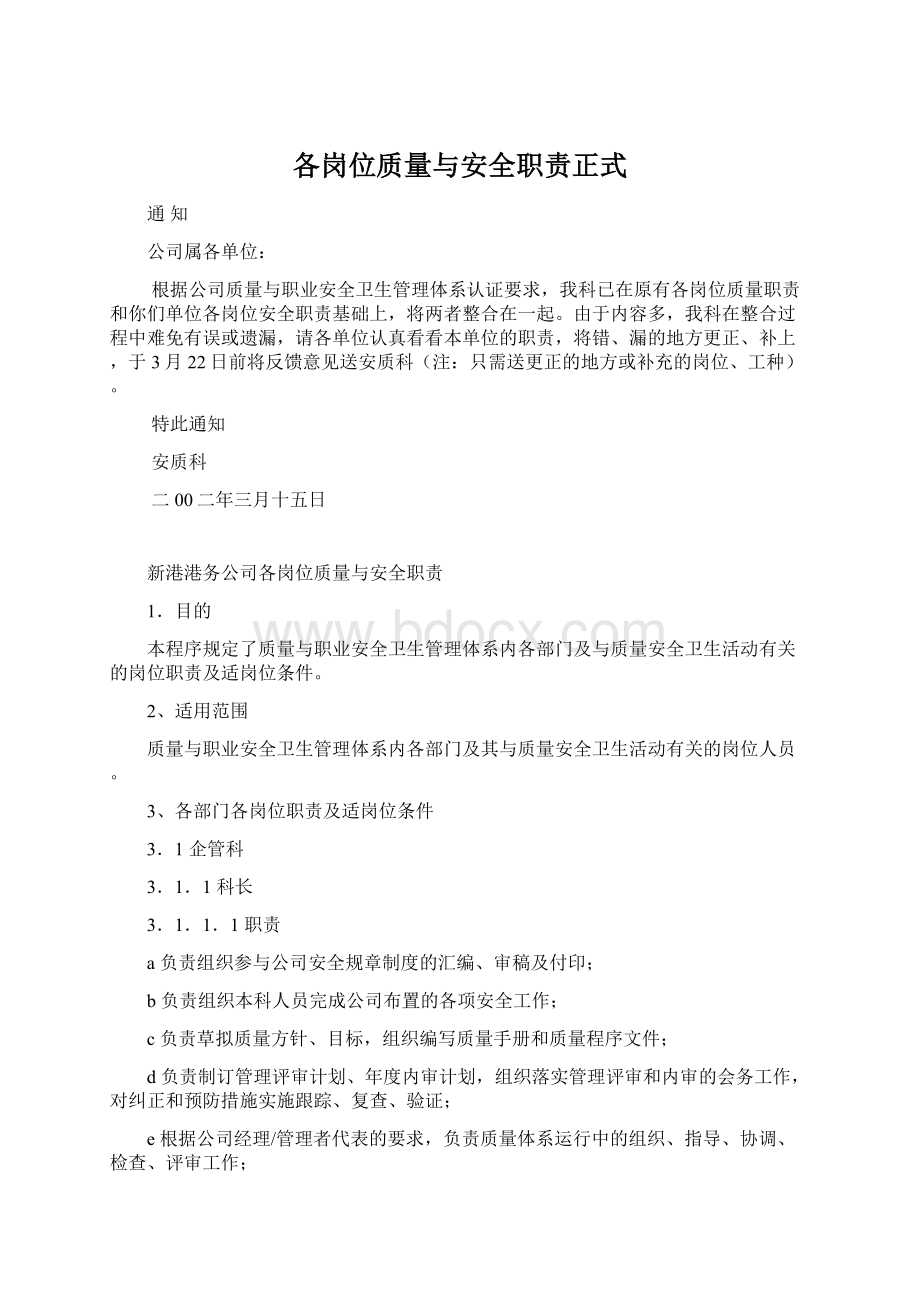 各岗位质量与安全职责正式.docx_第1页