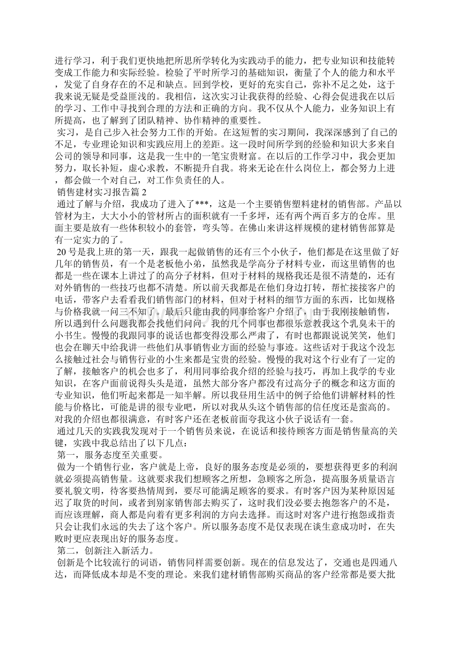 销售建材实习报告4篇Word格式文档下载.docx_第3页