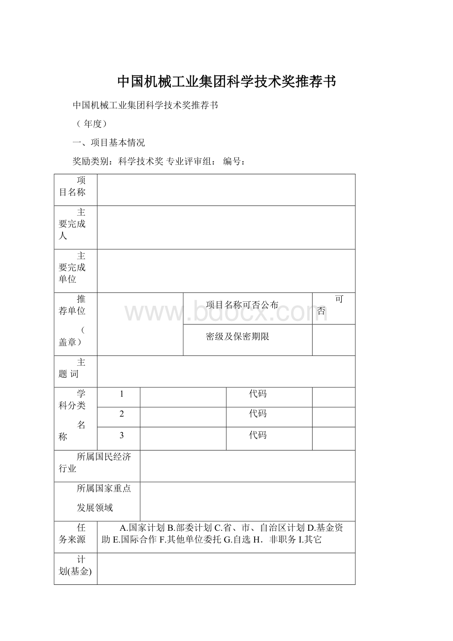 中国机械工业集团科学技术奖推荐书Word格式文档下载.docx