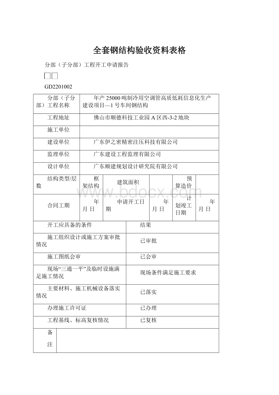 全套钢结构验收资料表格Word文档格式.docx