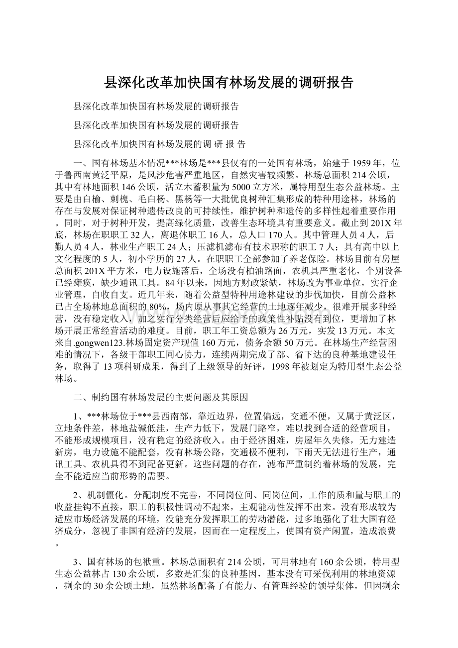 县深化改革加快国有林场发展的调研报告.docx_第1页