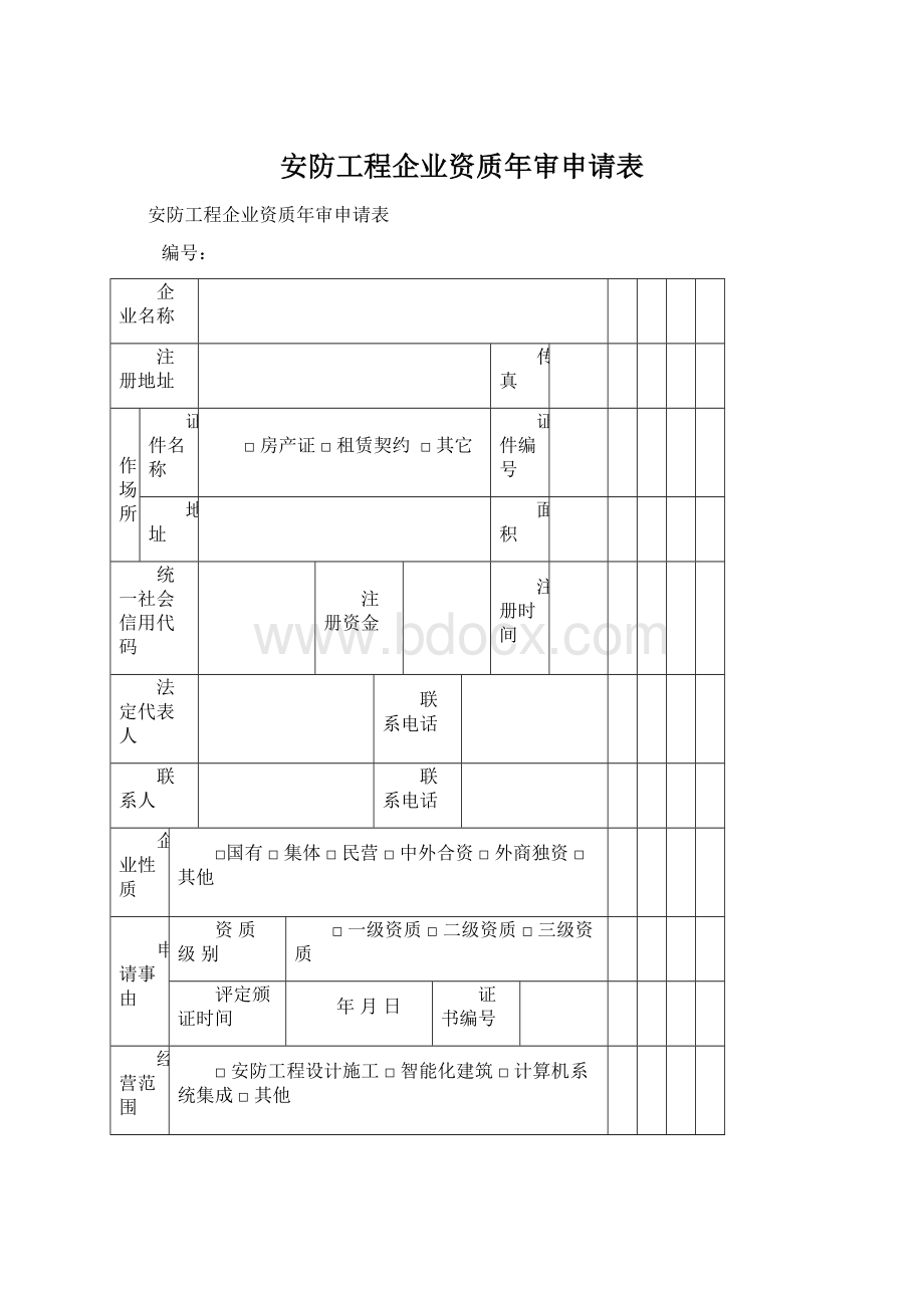 安防工程企业资质年审申请表Word格式文档下载.docx_第1页