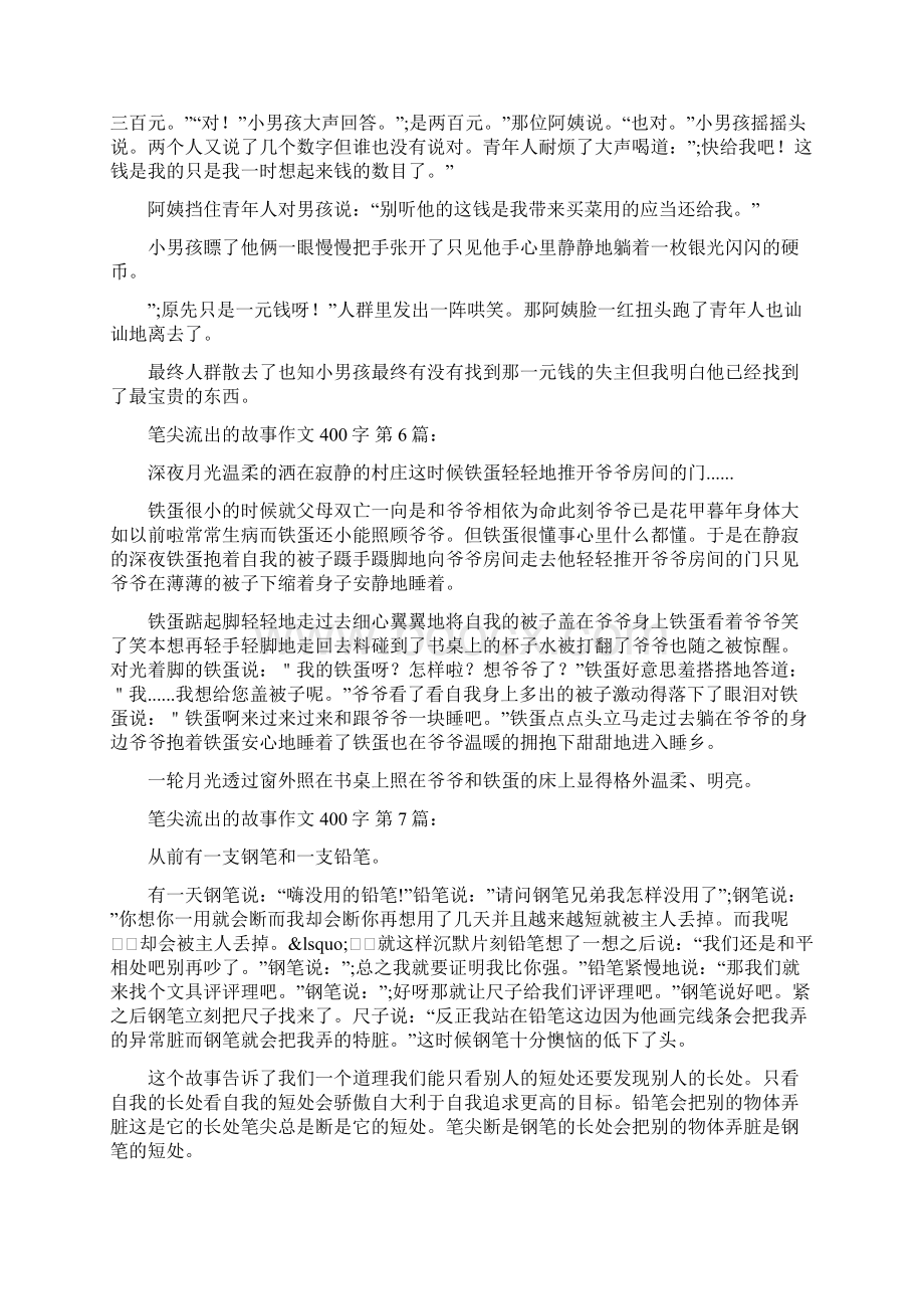 笔尖流出的故事作文400字10篇Word下载.docx_第3页