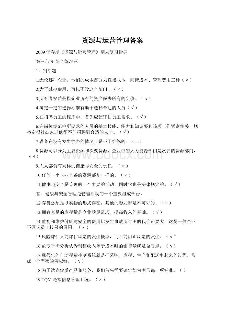 资源与运营管理答案.docx