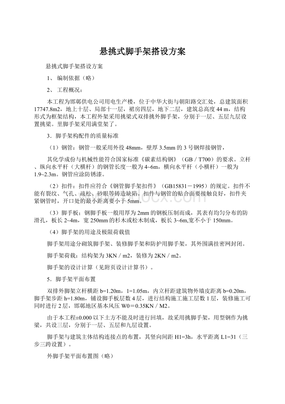 悬挑式脚手架搭设方案Word下载.docx