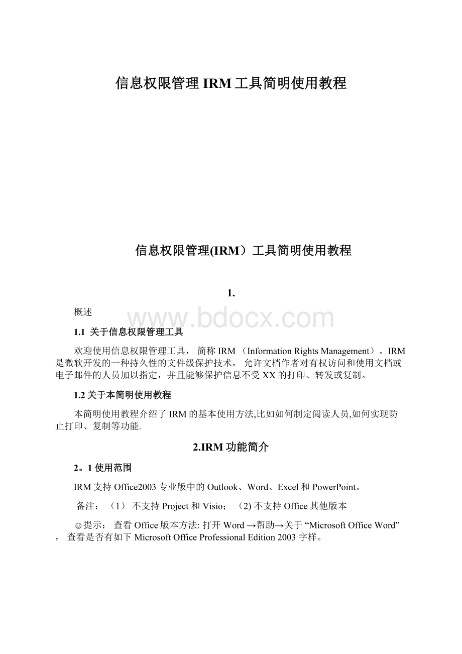 信息权限管理IRM工具简明使用教程.docx