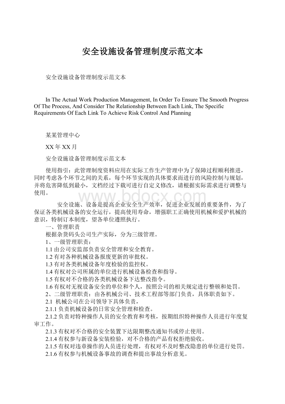 安全设施设备管理制度示范文本.docx_第1页