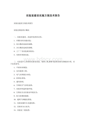 实验室建设实施方案技术报告.docx